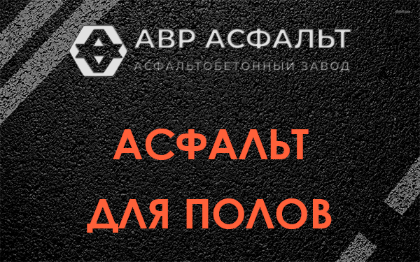 Асфальт для полов в Ликино-Дулево