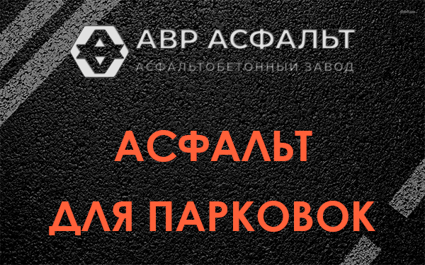 Асфальт для парковок Ликино-Дулево