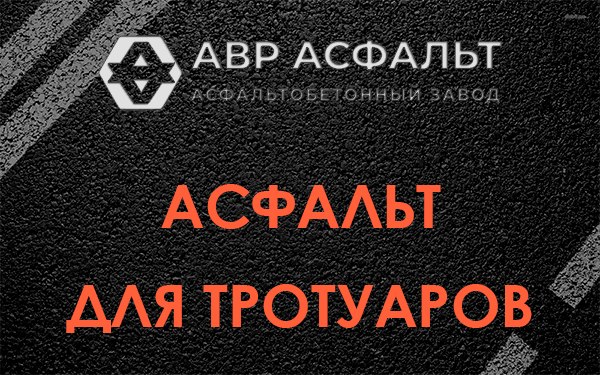 Асфальт для тротуаров в Ликино-Дулево