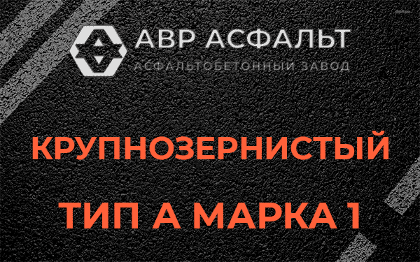 Крупнозернистый тип А марка 1 в Ликино-Дулево