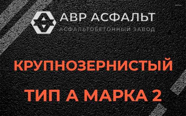 Крупнозернистый тип А марка 2 в Ликино-Дулево