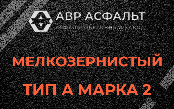 Мелкозернистый тип А марка 2 в Ликино-Дулево