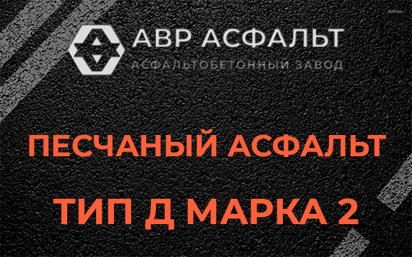 Песчаный асфальт тип Д марка 2 в Ликино-Дулево