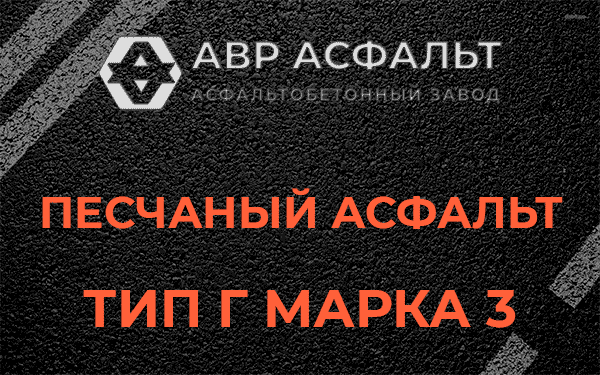 Песчаный асфальт тип Г марка 3 в Ликино-Дулево