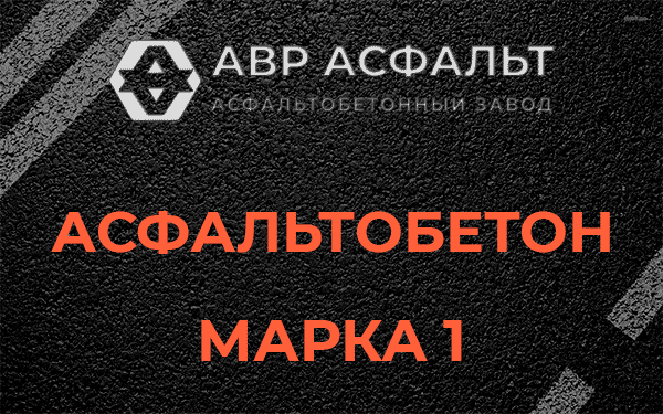 Асфальтобетон марка 1 в Ликино-Дулево