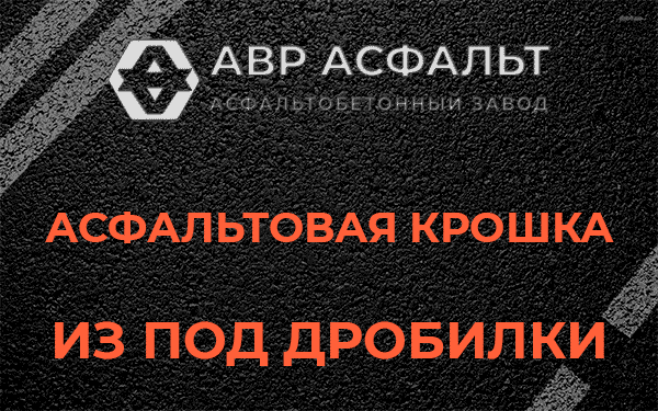 Асфальтовая крошка из под дробилки в Ликино-Дулево