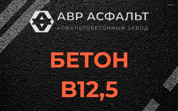 Бетон В12,5 в Ликино-Дулево