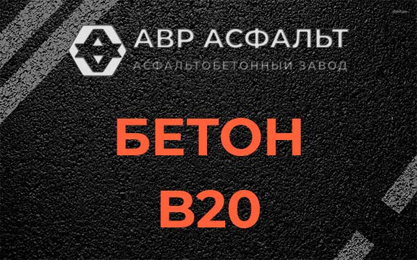 Бетон В20 в Ликино-Дулево