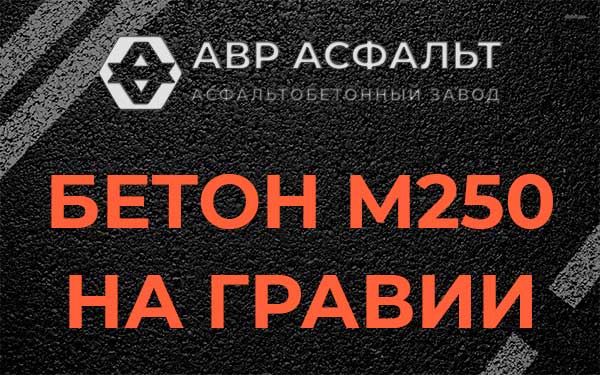 Бетон М250 на гравии в Ликино-Дулево