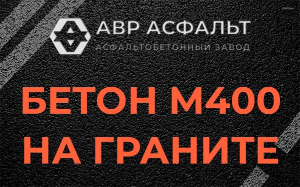 Бетон М400 на граните в Ликино-Дулево