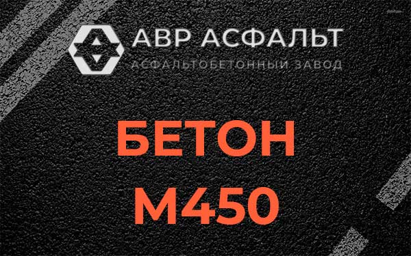 Бетон М450 в Ликино-Дулево