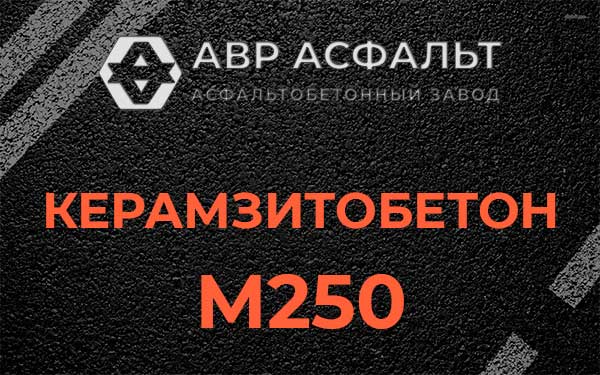 Керамзитбетон М250 в Ликино-Дулево