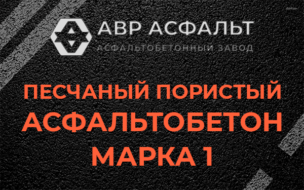 Песчаный пористый асфальтобетон марка 1 в Ликино-Дулево