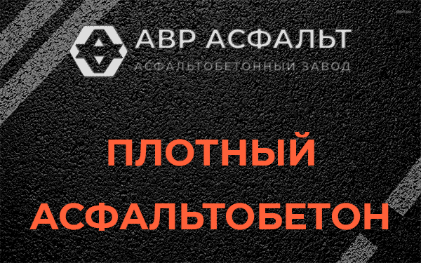 Плотный асфальтобетон в Ликино-Дулево