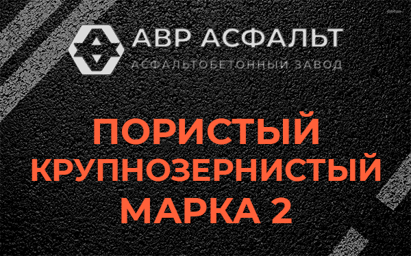 Пористый крупнозернистый марка 2 в Ликино-Дулево