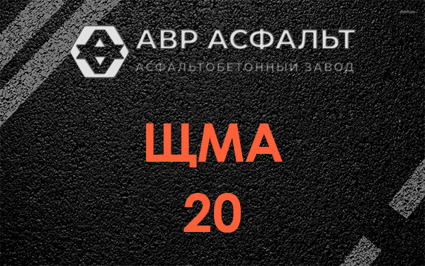 ЩМА 20 в Ликино-Дулево