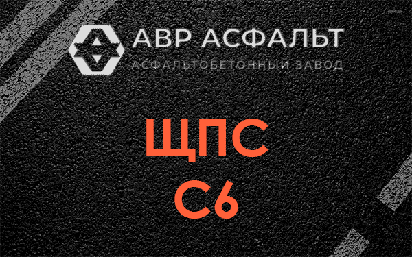 ЩПС С6 в Ликино-Дулево