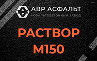 Раствор М150 в Ликино-Дулево