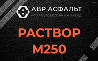 Раствор М250 в Ликино-Дулево
