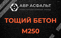 Тощий бетон 250 в Ликино-Дулево