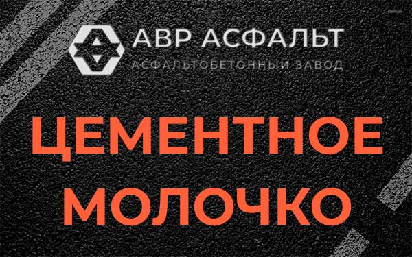 Цементное молочко в Ликино-Дулево